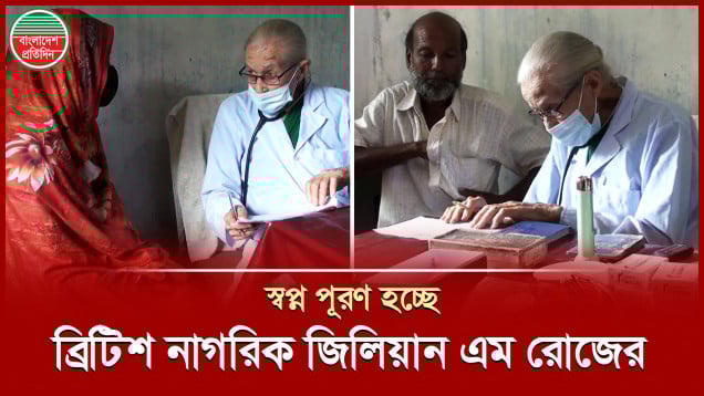৫১ বছর ধরে বাংলাদেশের মানুষকে সেবা দিচ্ছেন মাদার তেরেসা খ্যাত ব্রিটিশ নারী
