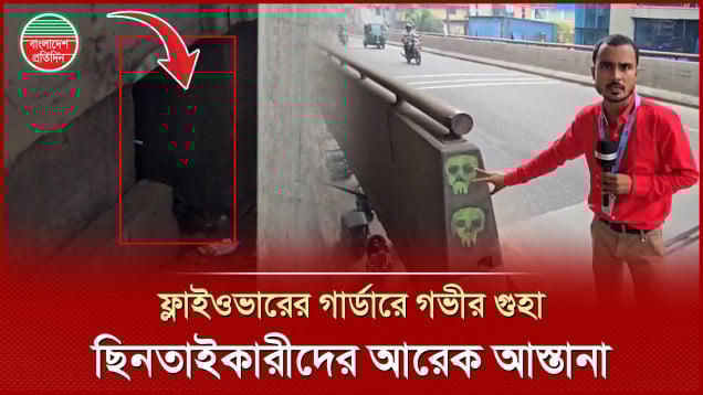 মগবাজার-মৌচাক ফ্লাইওভারের গার্ডারে গভীর গুহায় আস্তানা গড়েছে ছিনতাইকারী ও মাদকসেবীরা