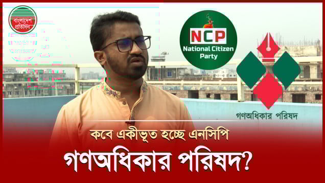 একীভূত হচ্ছে এনসিপি-গণঅধিকার পরিষদ, সাংগঠনিক কাঠামো নিয়ে যা জানালেন রাশেদ