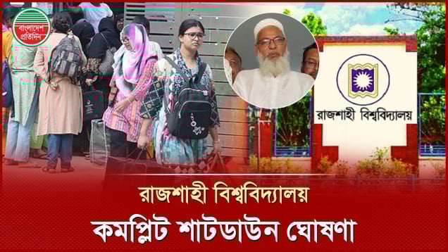 পোষ্য কোটা স্থগিত, প্রতিবাদে কমপ্লিট শাটডাউন ঘোষণা রাবি শিক্ষক-কর্মচারীদের