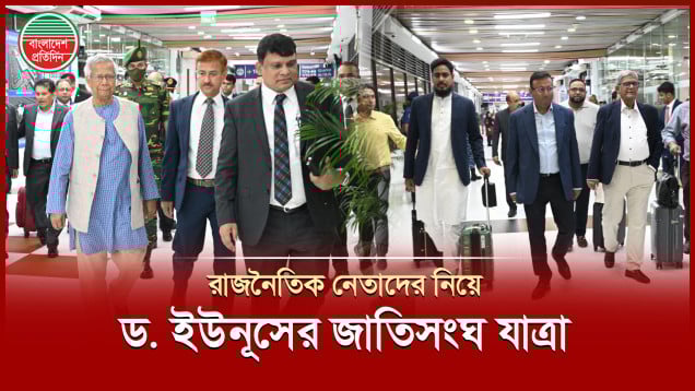 বিএনপি, জামায়াত ও এনসিপির শীর্ষ নেতাদের নিয়ে ঢাকা ছাড়লেন ড. ইউনূস