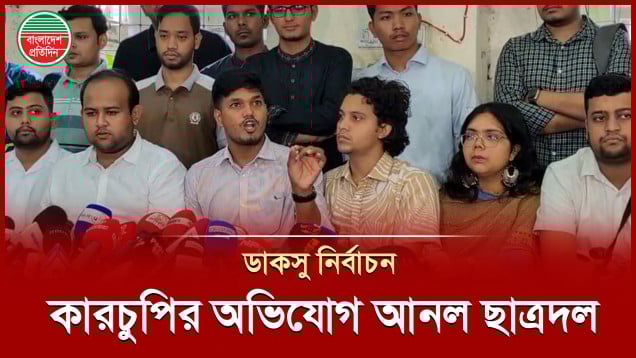 ডাকসু নির্বাচনকে বৈধতা দেয়ার কোন সুযোগ নেই : ছাত্রদল