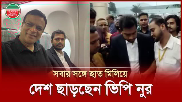 নেতাকর্মীদের সঙ্গে হাত মিলিয়ে চিকিৎসার জন্য সিঙ্গাপুর গেলেন ভিপি নুর