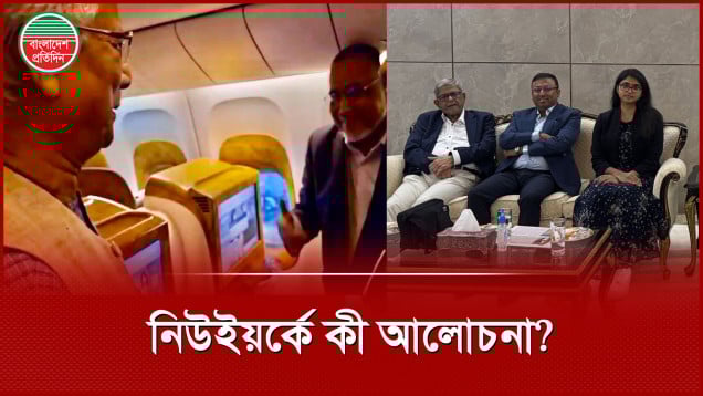 জাতিসংঘ সফরে কেন তিন দলকে বেছে নিল সরকার? কী আলোচনা হবে?