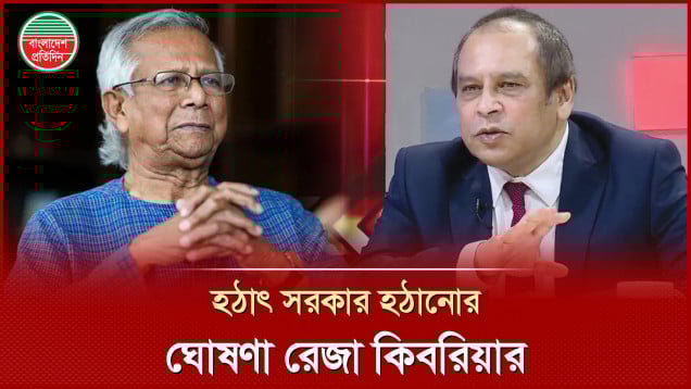 ফেসবুকে ইউনূস সরকারকে হঠানোর ঘোষণা দিলেন রেজা কিবরিয়া