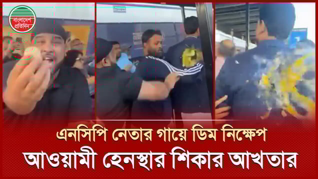 নিউইয়র্ক বিমানবন্দরে এনসিপি নেতা আখতারের গায়ে ডিম নিক্ষেপ, আওয়ামী লীগের মব