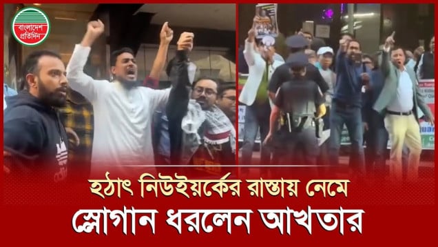 হোটেলের সামনে আ.লীগের বিক্ষোভের মধ্যেই হঠাৎ নিচে নেমে পাল্টা স্লোগান দিলেন এনসিপি নেতা আখতার