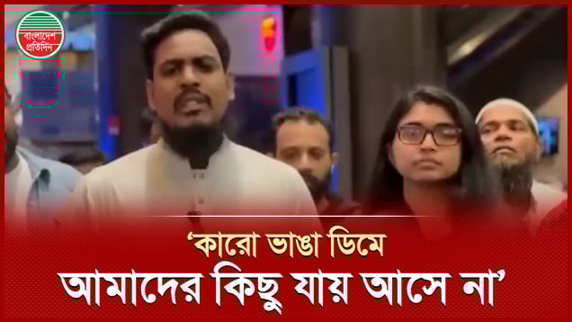 'হাসিনার গুলির সামনে দাঁড়াতে ভয় পাইনি, কারো ভাঙা ডিমে আমাদের কিছু যায় আসে না'