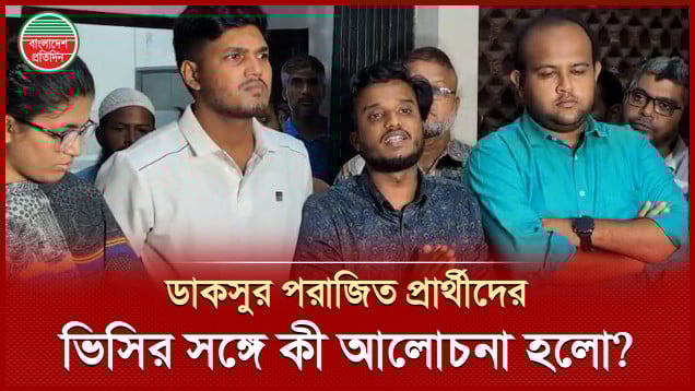 ডাকসু ইস্যুতে ভিসির সঙ্গে সাক্ষাৎ শেষে যা জানালেন আবিদ-কাদের-উমামারা