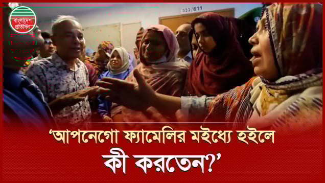 ‘আপনেগোর ফ্যামিলির মইধ্যে হইলে কী করতেন?’- উপদেষ্টাকে অগ্নিদগ্ধের স্বজনের প্রশ্ন