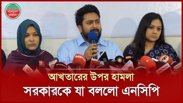 নিউইয়র্কে আখতারের উপর হামলায় সরকারের ‘জবাবদিহিতা’ চাইলো এনসিপি