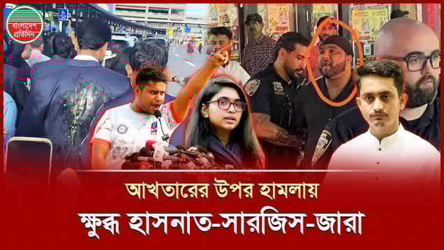 নিউইয়র্কে আখতারের উপর ডিম ছোড়ার ঘটনায় ক্ষুব্ধ হাসনাত-সারজিস-জারা যা বললেন