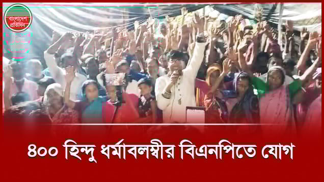 যুবদল নেতা নয়নের হাত ধরে বিএনপিতে যোগ দিলেন চারশো হিন্দু ধর্মাবলম্বী