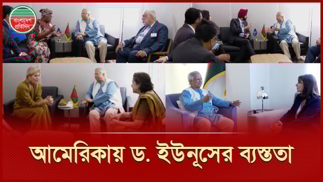 জাতিসংঘ সদর দপ্তরে ব্যস্ত সময় কাটাচ্ছেন ড. ইউনূস
