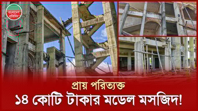 ১৪ কোটি টাকার মডেল মসজিদের কাজ বন্ধ, নামাজ পড়তে পারছেন না মুসল্লিরা