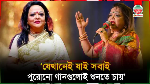 যেখানেই যাই সবাই পুরোনো গানগুলোই শুনতে চায়: সাবিনা ইয়াসমিন