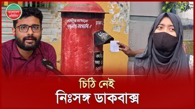 চিঠি হারিয়ে গেলেও ঐতিহ্যের সাক্ষী লাল ডাকবাক্স