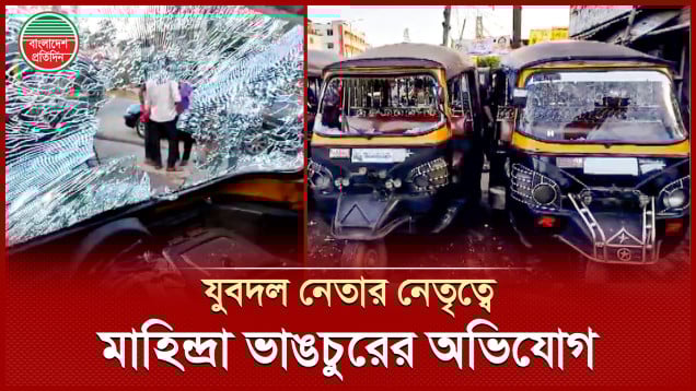 স্ট্যান্ড দখলে নিতে হামলা চালিয়ে ১৬ মাহিন্দ্রা ভাঙচুর, আহত ১০