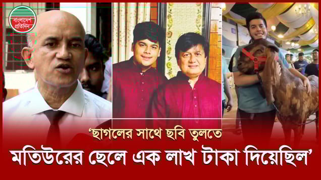 মিডিয়ার কারণে ছাগলকাণ্ডের মতিউরের বিরুদ্ধে মামলা হয়েছে অভিযোগ তার আইনজীবীর