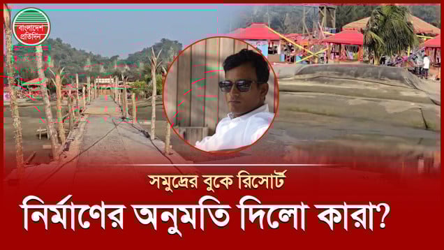 সমুদ্রের বুকের জমি নিজেদের দাবি করে মারমেইডের রিসোর্ট নির্মাণ, ঠেকাবে কে?
