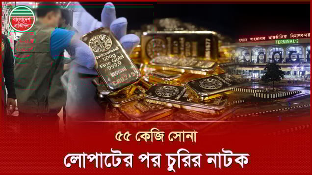 বিমানবন্দর কাস্টমসের ৮ জন মিলে লোপাট করেন ৫৫ কেজি সোনা