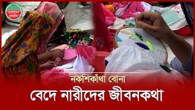 সুই সুতায় পালটে যাওয়া বেদে নারীদের অনন্য সফলতার গল্প