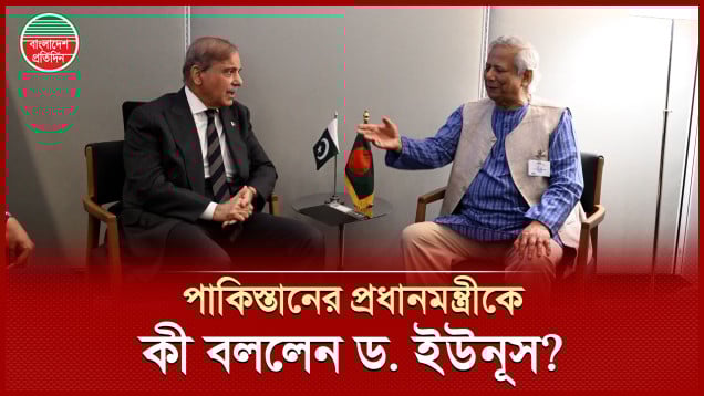 পাকিস্তানের প্রধানমন্ত্রী শাহবাজ শরীফের সঙ্গে ড. ইউনূসের বৈঠক