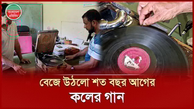 অবহেলায় পড়ে থাকা শত বছরের পুরনো কলের গানে বেজে উঠল সুর