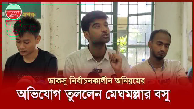 জামায়াতের বিরুদ্ধে যে অভিযোগ তুললেন সম্প্রতি অনুষ্ঠিত ডাকসুর জিএস প্রার্থী নেতা মেঘমল্লার