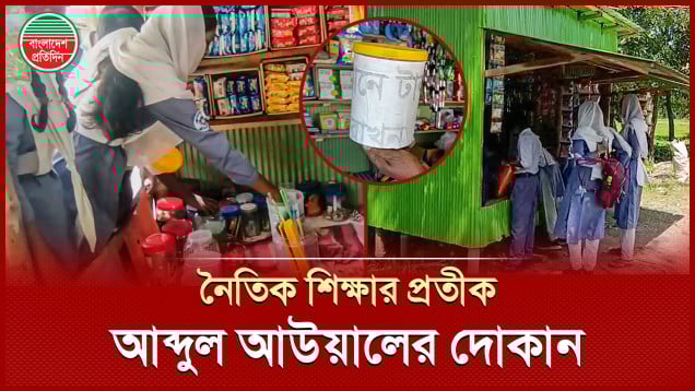 দোকানে কেউ নেই, তবুও হরদম বেচাকেনা, ক্যাশভর্তি টাকা