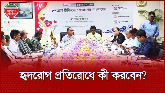 হৃদরোগ প্রতিরোধে করণীয় তুলে ধরলেন স্বাস্থ্য বিশেষজ্ঞরা