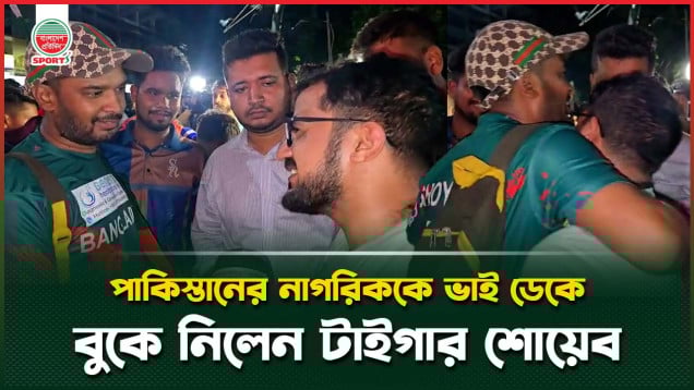পাকিস্তানি হয়েও বাংলাদেশকে সাপোর্ট, ভাই ডেকে বুকে টেনে নিলেন শোয়েব