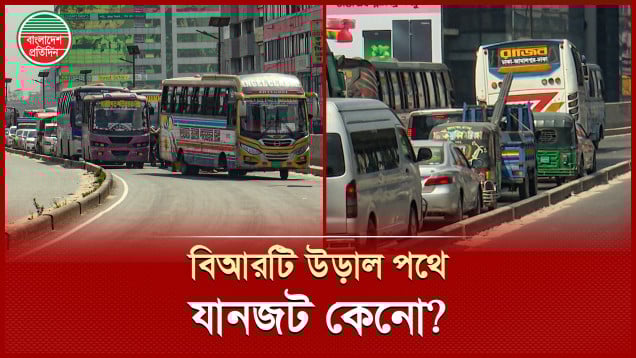 ফ্লাইওভারের উপরে যাত্রী উঠানামায় তীব্র যানজট, দেখার যেনো কেউ নেই!