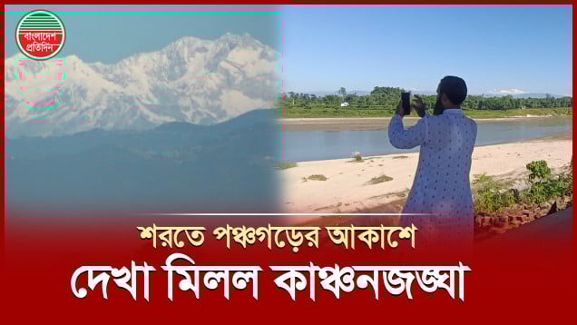 শরতের আলোঝলমল দিনে উঁকি দিল কাঞ্চনজঙ্ঘা