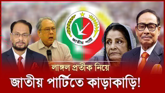 প্রতীক নিয়ে চতুমূখী লড়াই, শেষ পর্যন্ত জাতীয় পার্টির কোন অংশ পাচ্ছে লাঙ্গল