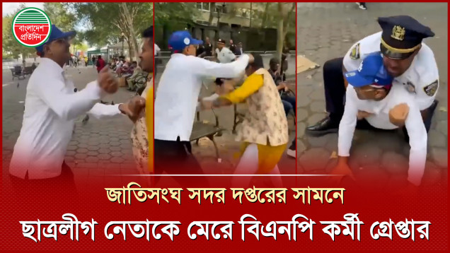 জাতিসংঘ সদর দপ্তরের সামনে ছাত্রলীগ নেতার সঙ্গে মারামারির পর বিএনপি কর্মী গ্রেপ্তার