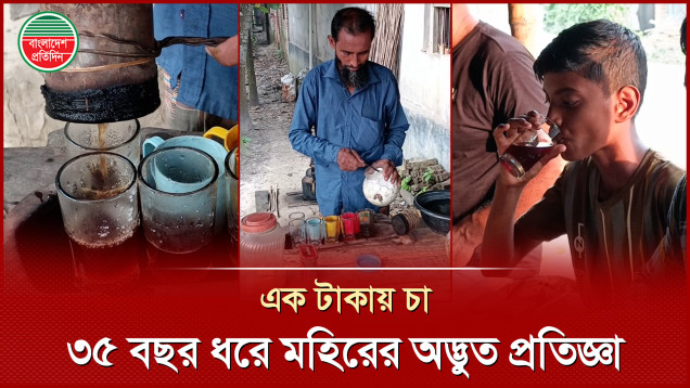 ৩৫ বছর ধরে এক টাকায় চা বিক্রি করছেন মহির