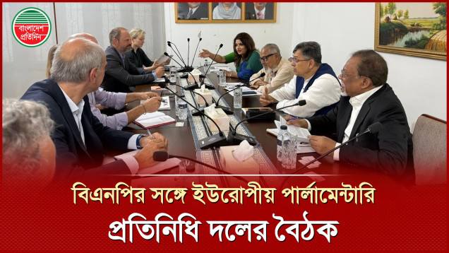 বিএনপি'র প্রতিনিধি দলের সঙ্গে সাক্ষাৎ করেছেন ইউরোপীয় পার্লামেন্টারি প্রতিনিধি দল