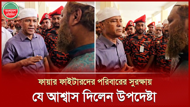 নিহত ফায়ার ফাইটারদের পরিবারের সদস্যদের যে আশ্বাস দিলেন স্বরাষ্ট্র উপদেষ্টা