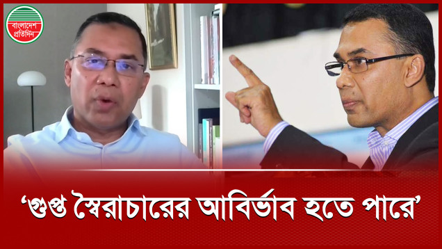 ঐক্যবদ্ধ না হলে গুপ্ত স্বৈরাচারের আবির্ভাব হতে পারে, আশঙ্কা তারেক রহমানের