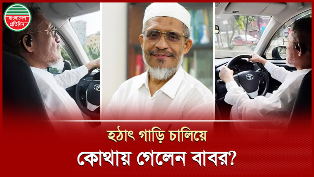 হঠাৎ চালকের আসনে বিএনপি নেতা বাবর, কোথায় গেলেন?