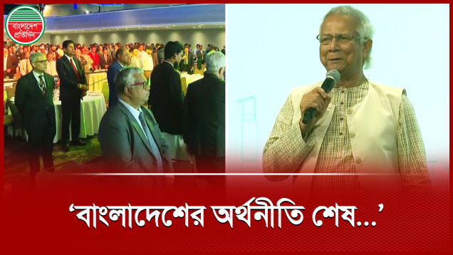 'বাংলাদেশের অর্থনীতি শেষ, বাঁচিয়ে রেখেছে রেমিট্যান্স '- ড. ইউনূসের মন্তব্য