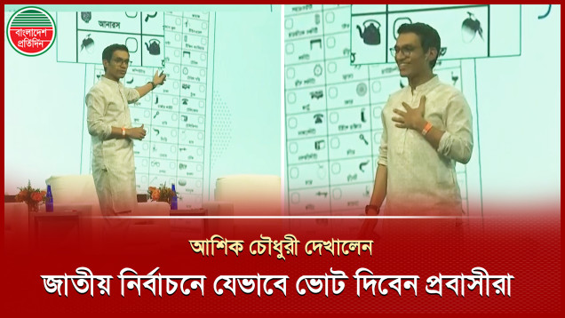 বিদেশে বসে বাংলাদেশের নির্বাচনে কীভাবে ভোট দিবেন প্রবাসীরা, আশিক চৌধুরীর উপস্থাপনা