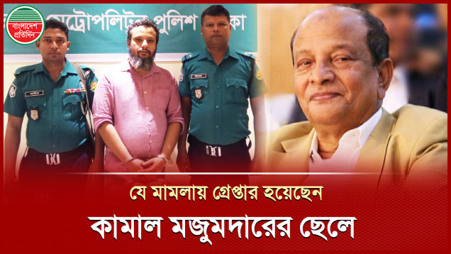 সাবেক শিল্প প্রতিমন্ত্রীর ছেলের গ্রেপ্তারের বিষয়ে যা বললেন পুলিশ