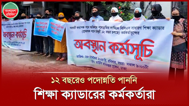 পদোন্নতির দাবিতে শিক্ষাভবনের সামনে  বিসিএস ক্যাডারদের অবস্থান