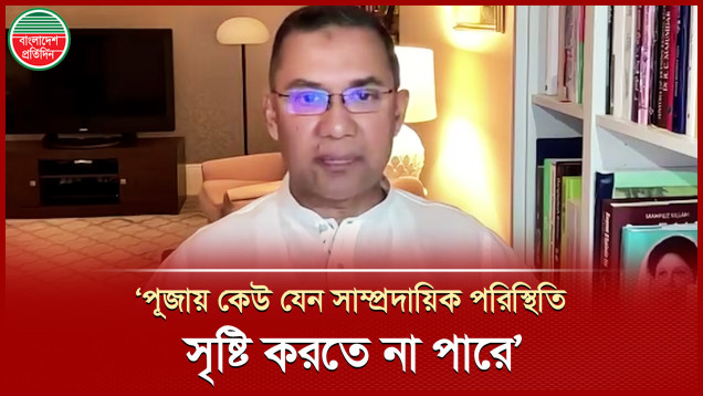 সনাতন সম্প্রদায়ের প্রতি নিরাপদে শারদীয় দুর্গাপূজা উদযাপনের আহ্বান জানালেন তারেক রহমান