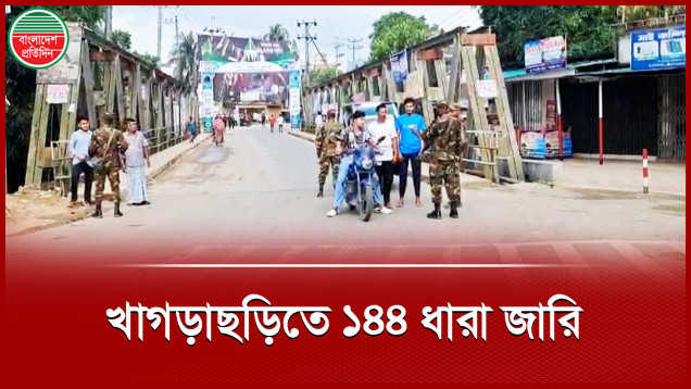 স্কুলছাত্রী ধর্ষণে উত্তপ্ত খাগড়াছড়ি, অনির্দিষ্টকালের জন্য ১৪৪ ধারা