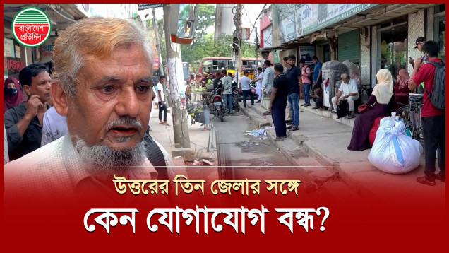 তৃতীয় দিনের মতো উত্তরের তিন জেলায় দূরপাল্লার বাস বন্ধ, ভোগান্তিতে যাত্রীরা