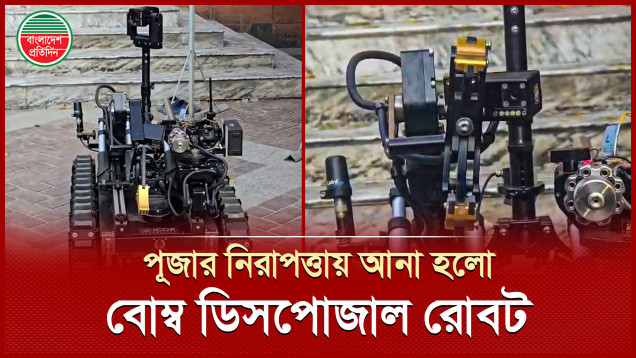 পূজার নিরাপত্তায় ঢাকেশ্বরী মন্দিরে আনা হয়েছে বোম্ব ডিসপোজাল রোবট