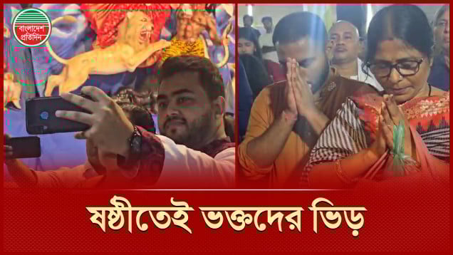 ষষ্ঠীতে প্রতিমা দেখতে ঢাকেশ্বরীতে ভক্তদের ভিড়